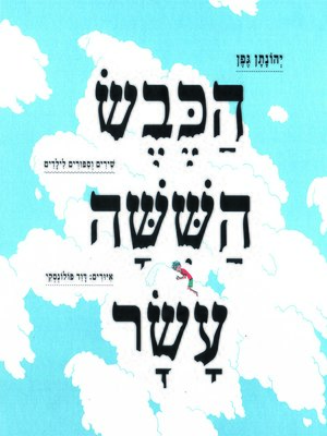 cover image of הכבש הששה עשר - The Sixteenth Sheep